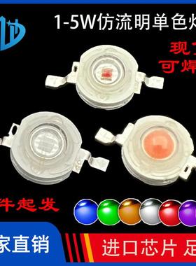 LED高亮仿流明灯珠1W3W5W红橙黄绿青蓝紫光大功率单色光琥珀照明