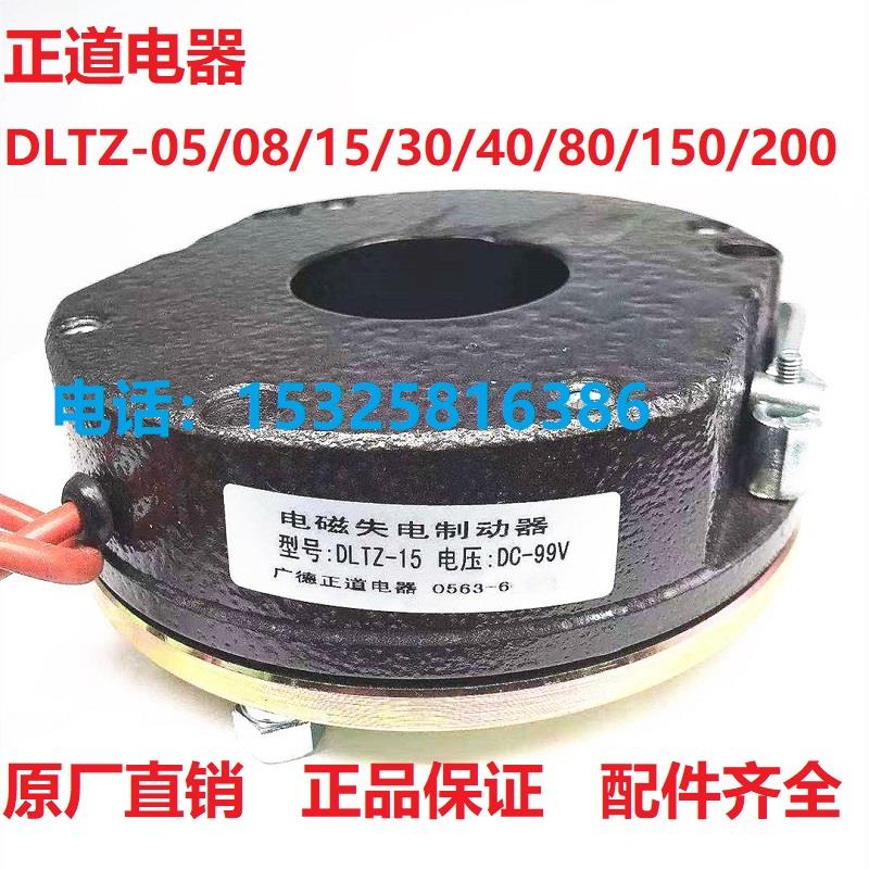 广德正道电器电磁失电制动器抱闸刹车DLTZ-050815304080150200300