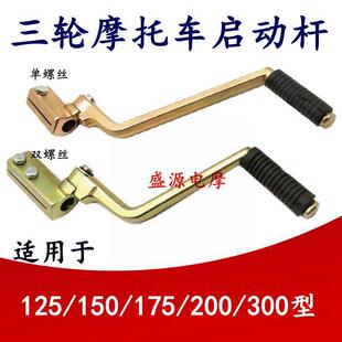 175 200 300发动机 打火棍 三轮摩托车150 脚踩启动杆 打火杆 包邮