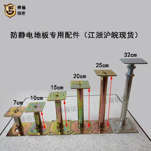 得福防静电地板支架可调节支撑脚配件龙骨活动支撑架横梁机房佰世
