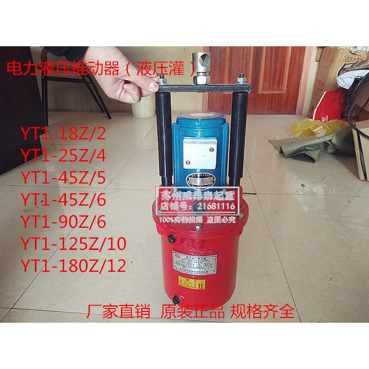 制动器液压灌 电力液压制动器推动器YT1-25Z4 YT1-45Z5 Z6 90Z/8