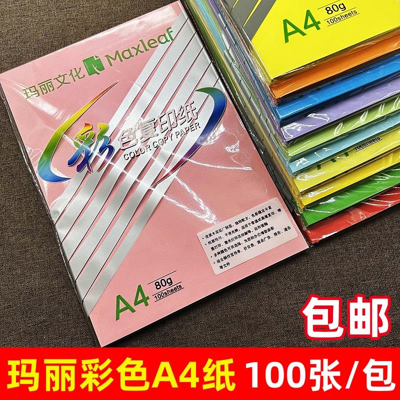 玛丽a4粉红色复印纸80克彩色大红打印纸加厚70g浅蓝黄桔红深绿纸