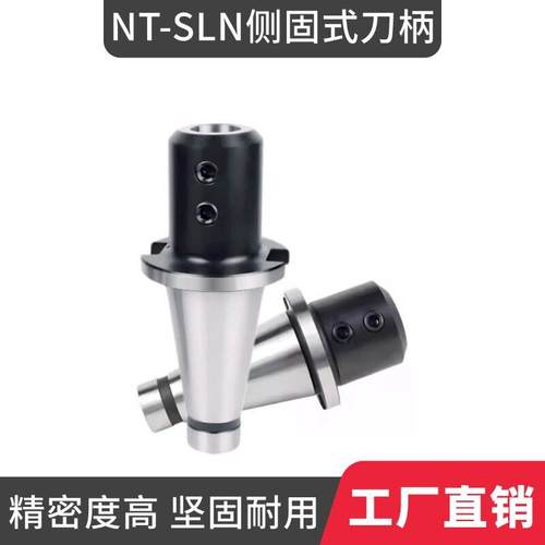 数控刀柄侧固式NT30 40 50-SLN6/8/10/12/16/20/25侧固式刀柄