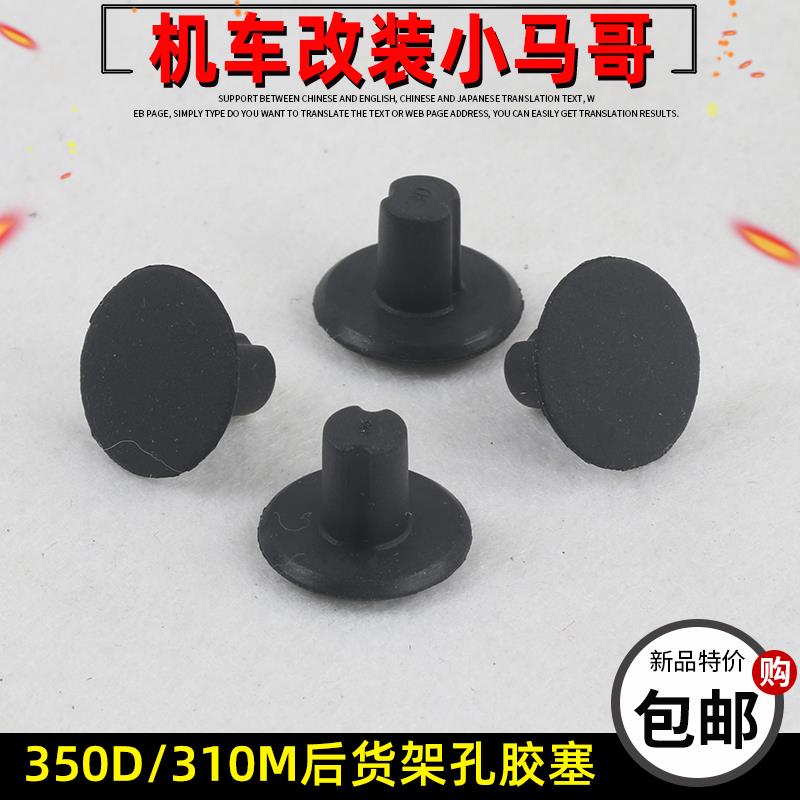 升仕踏板摩托车350D ZT310-M后扶手尾箱安装孔装饰扣货架孔胶塞