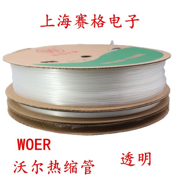 正品 WOER沃尔 热缩管 绝缘套管1-25mm（透明