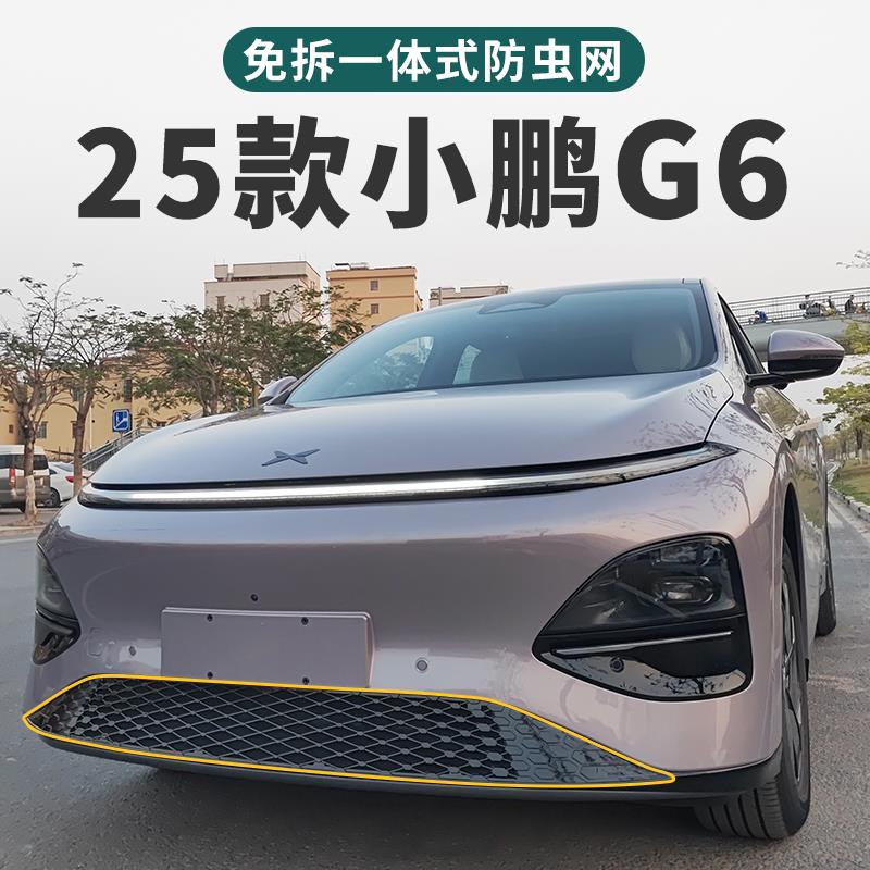 25款小鹏G6防虫网免拆安装防护网2025款小鹏G6改装汽车用品配件