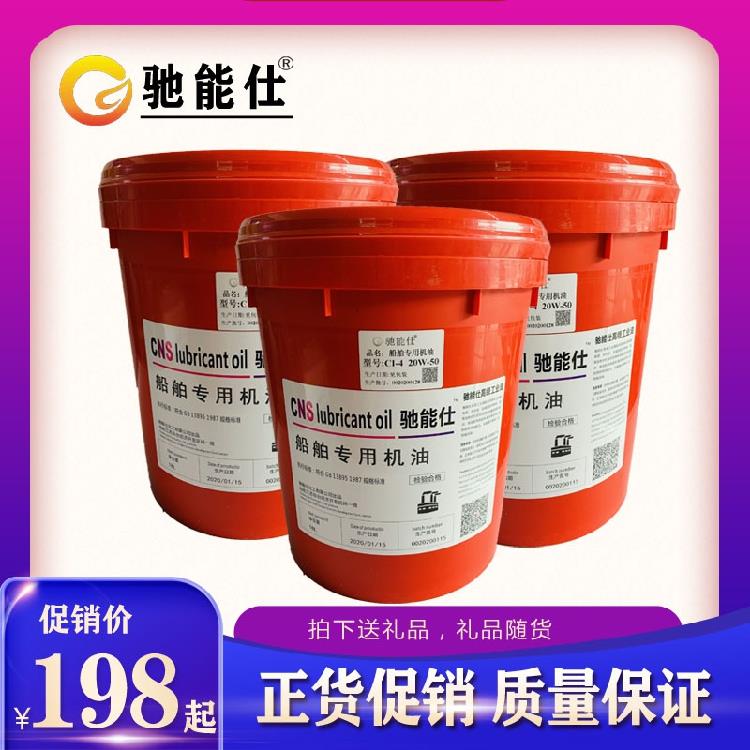 驰能仕船舶专用CF/CH/CI-4 20W-50/15W-40合成船用通用柴机油18L