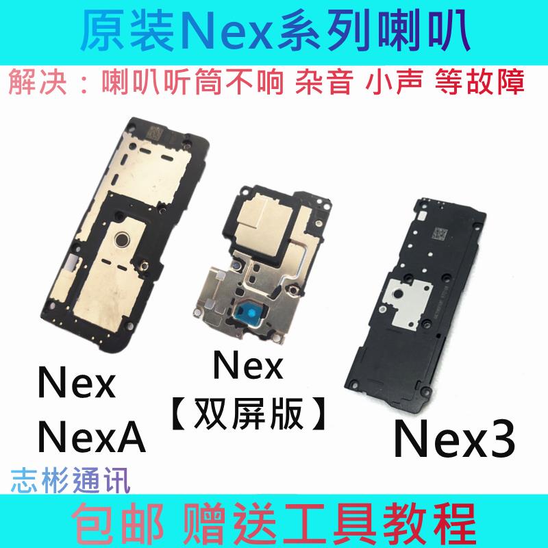 vivo nex喇叭 nexa nex3s 喇叭总成扬声器原装外放双屏版喇叭听筒