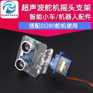 超聲波模塊支架 可配合SG90舵機使用 固定件 超聲波傳感器支架