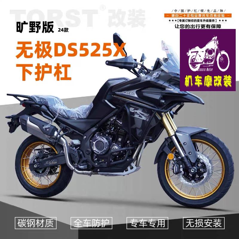适用24款无极DS525X旷野版下杠护杠改装配件摩托车保险杠防摔防撞