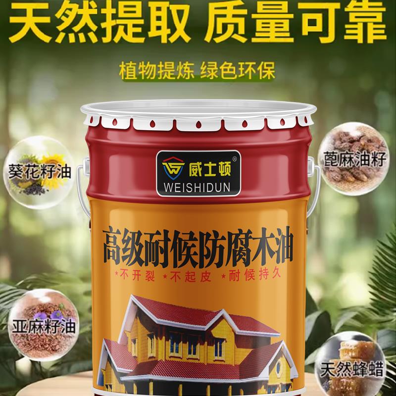 威士顿防腐木油户外耐候木蜡油实木透明色清漆油漆木器漆天然木漆