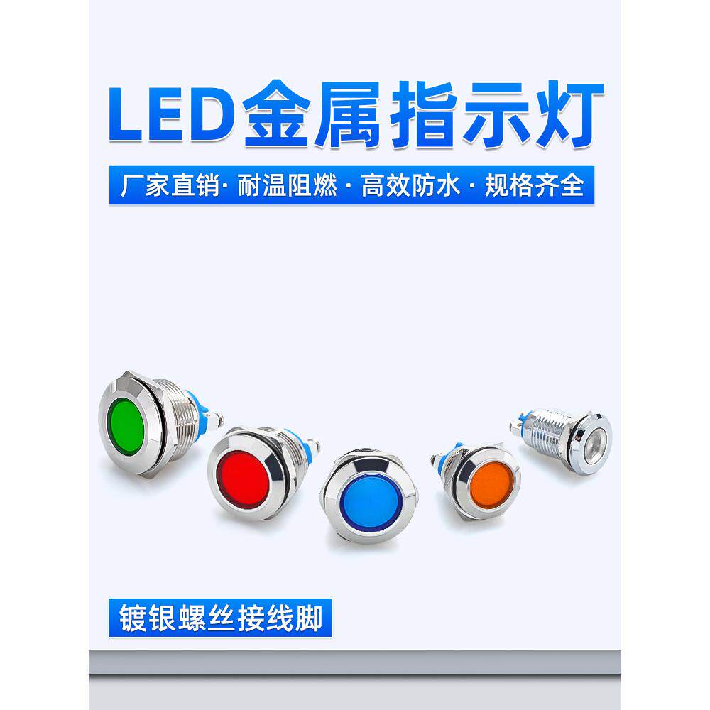 螺丝脚防水金属指示灯LED信号灯12/16/19/22MM高亮电源24V220V