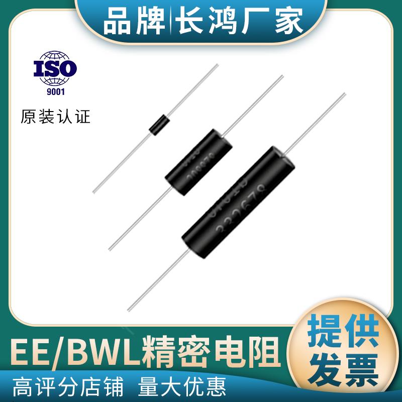 EE/BWL高精密无感采样电阻0.1％精度低温漂0.25W0.5W1W2W3W5W10WR