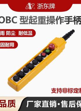 浙东牌COBC-AB1P3单速行车开关手电门电动葫芦操作手柄