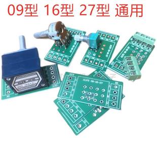 09型16型27型通用电位器pcb电路板转接 引线接线板ALPS配套焊接板
