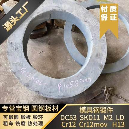 模具钢SKD11 DC53圆钢 板材 cr12mov锻件 锻环 薄板 熟料 冲子料