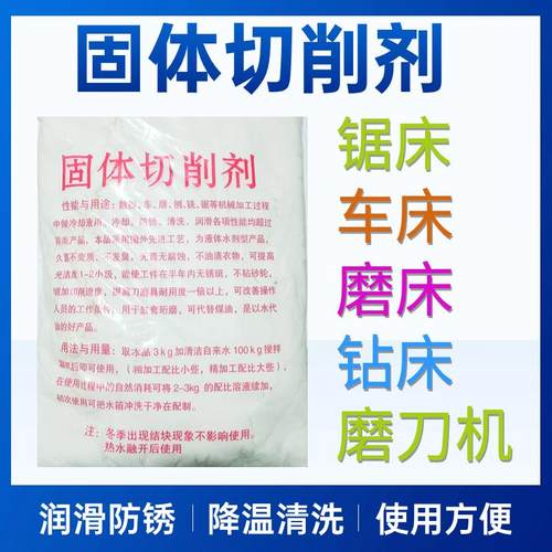合诚固体切削粉切削剂磨床磨刀机锯床车床铣床防锈粉乳化油切削液