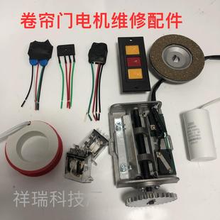 卷帘门电机配件镇流器线圈刹车盘继电器电容限位器手按开关维修