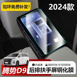 适用2024款 腾势D9后排二排座椅扶手显示屏幕钢化贴膜汽车用品配件