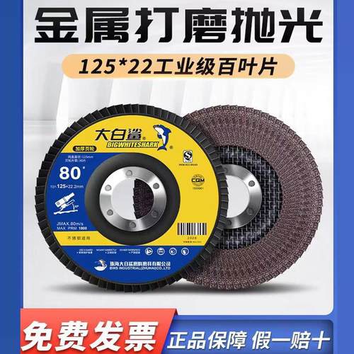 整箱大白鲨125百叶轮抛光片角磨机磨光片砂布千叶打磨片百叶片