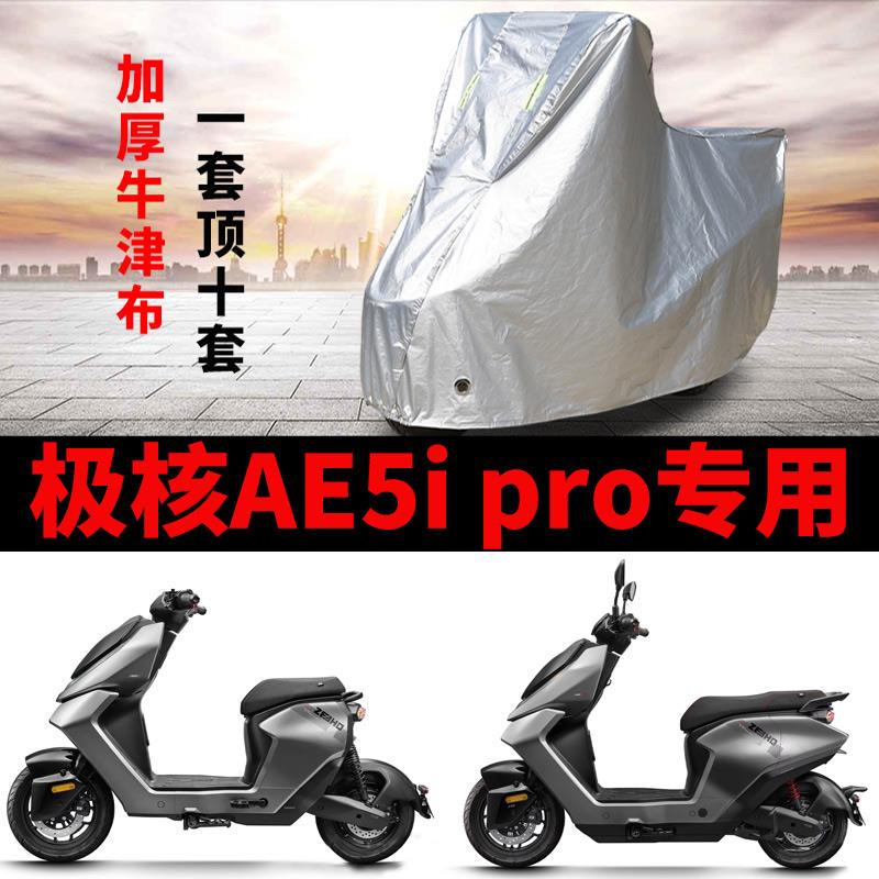 适用极核AE5i电动车摩托车车衣防晒防雨水加厚牛津布AE5i pro车罩