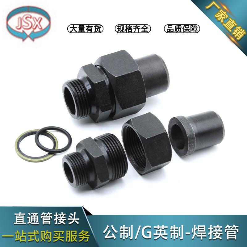 液压焊接式直通接头高压碳钢公制外螺纹焊接钢铁管油管活接JB966