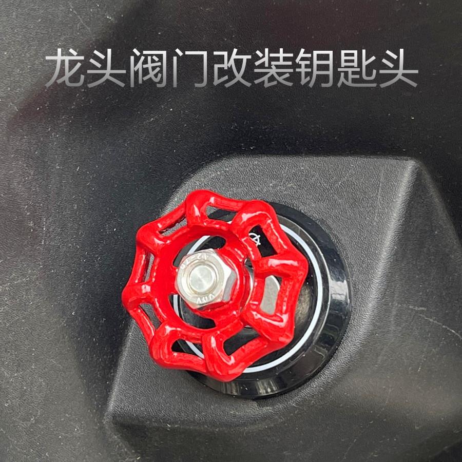 怀旧龙头阀门电动车钥匙头改装电动车摩托DIY个性钥匙头改装饰品