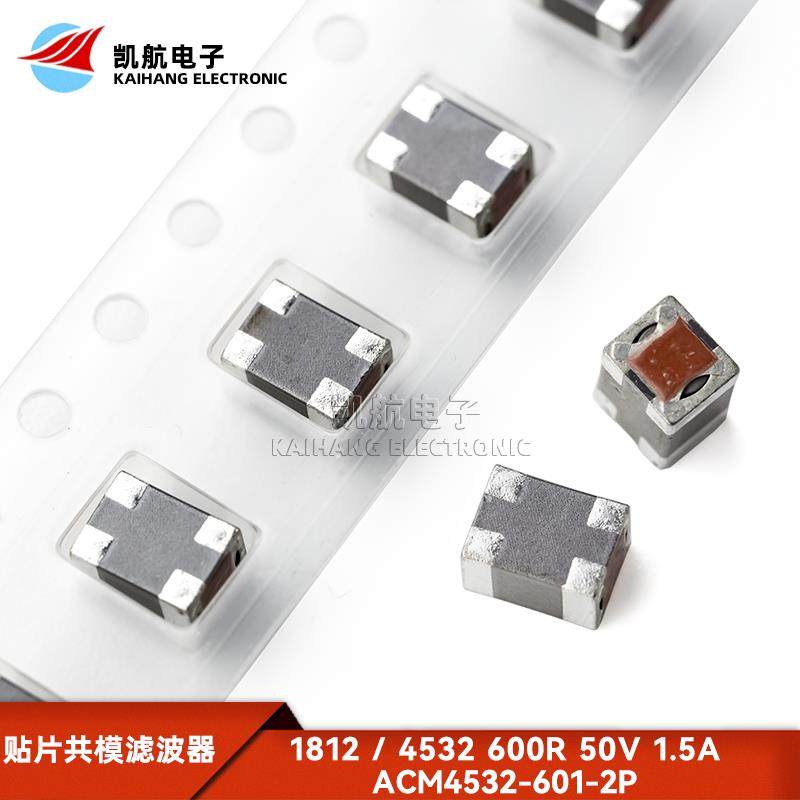 1812 600R 50V 1.5A 贴片共模电感滤波器 ACM4532-601-2P-T001