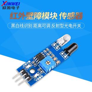 红外壁障模块 黑白线识别距离可调反射型光电开关 小车避障传感器
