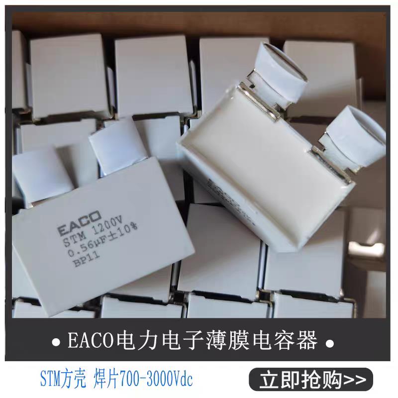 EACO电容STM-1200-1.0-BP11 1200V 2.0 2.2 1.2 1.5 2.5 3.04.5UF