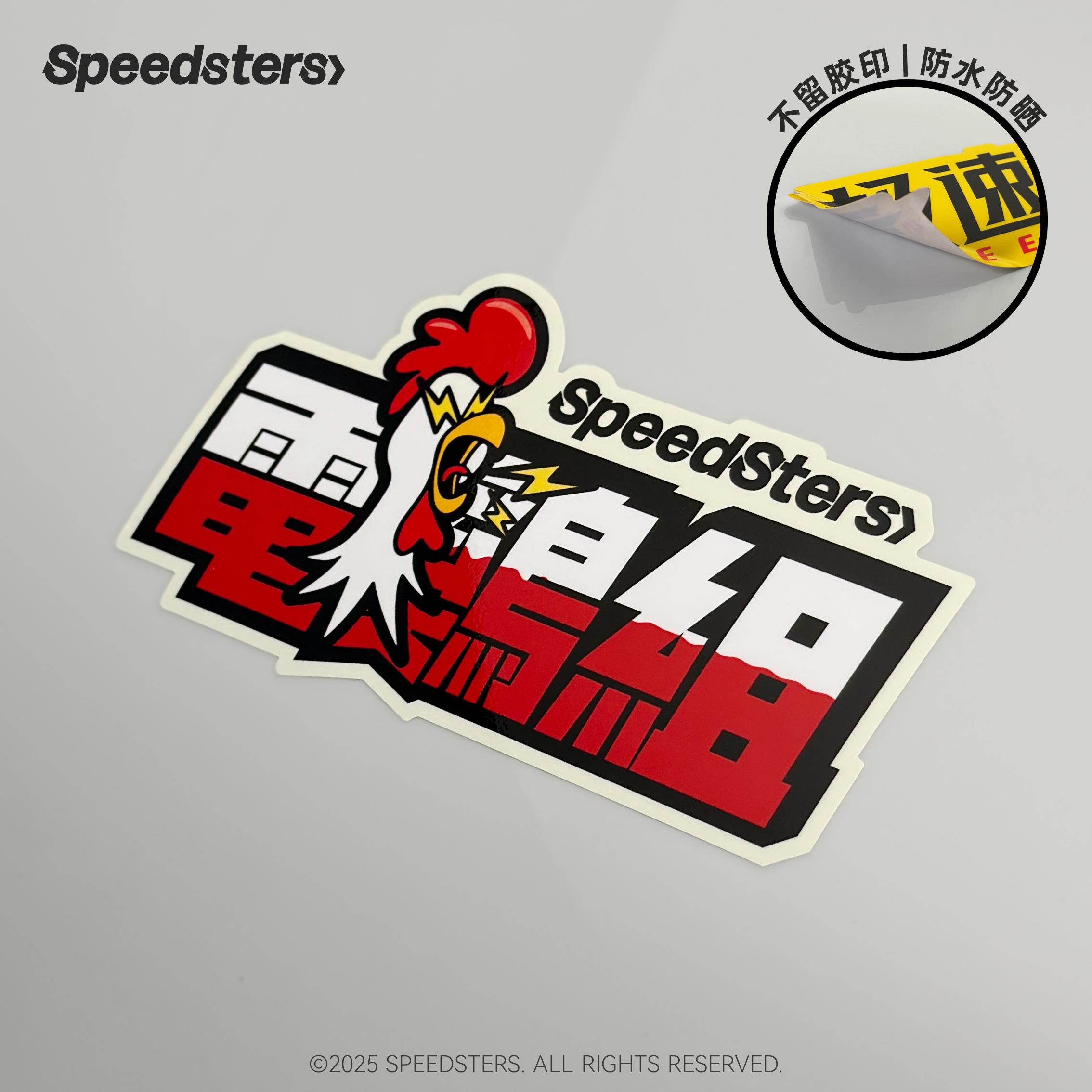 极速拍档SPEEDSTERS 组别文字插画 汽车彩色贴纸电鸡车贴个性装饰