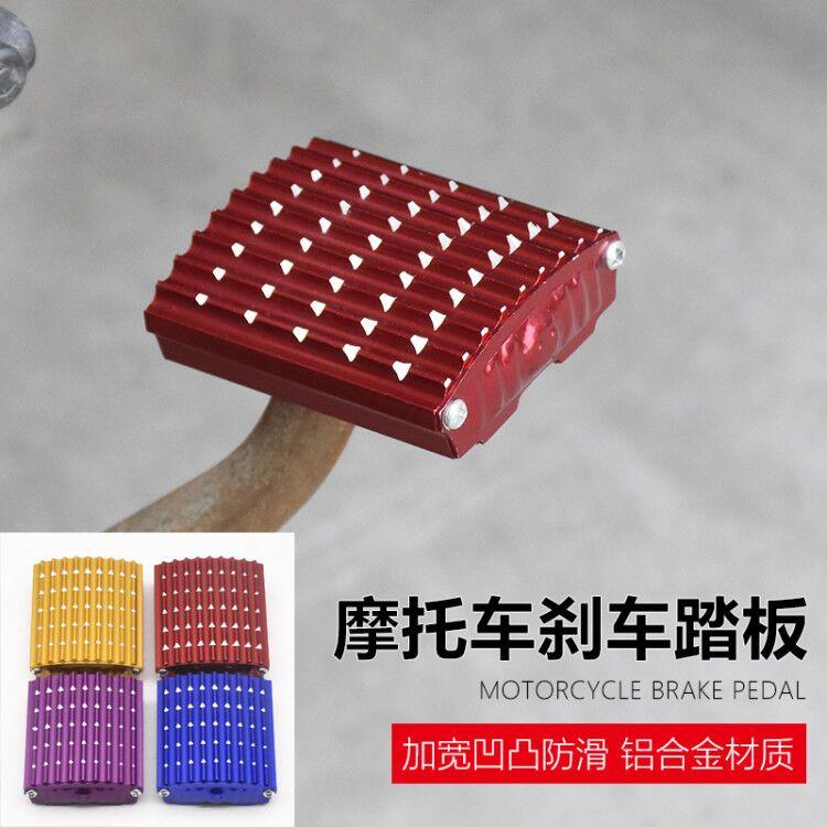 摩托车脚蹬三轮改装配件刹车踏板防滑脚踏通用男装车铝合金刹车盖