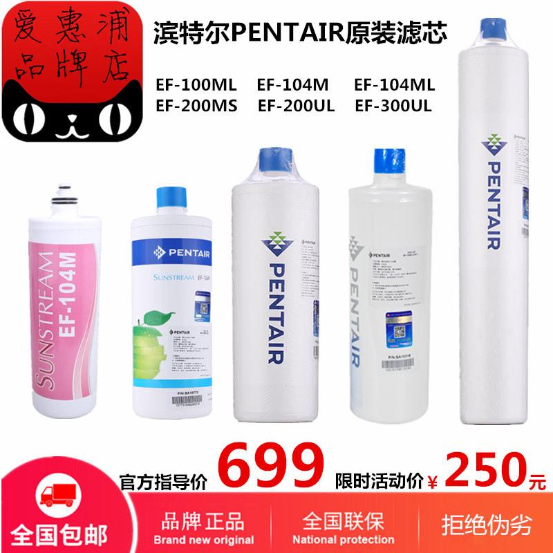 PENTAIR滨特尔滤芯EF-100ML/104M/104ML/200MS/EF-200UL/EF300UL