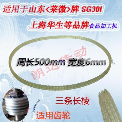 华生莱微食品加工机皮带莱维广通达绞肉机皮带配件