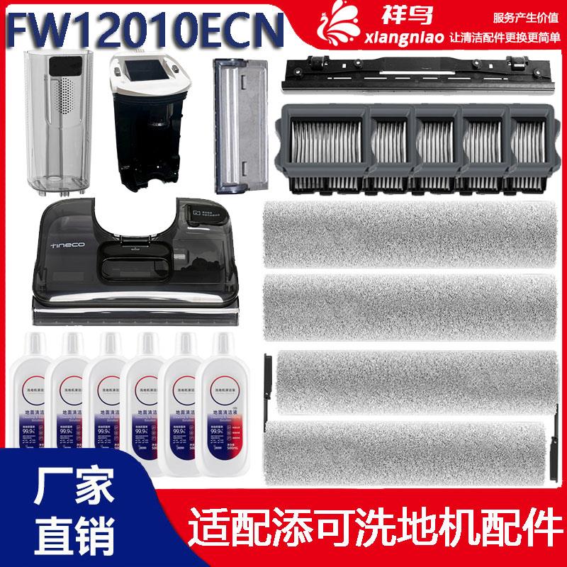 添可FW12010ECN洗地机配件主滚刷盖板刮条12040滚筒耗材过滤网芯