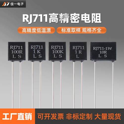 RJ711精密电阻标准取样采样无感0.25W10R100R250R1K10K0.01% 5PPM