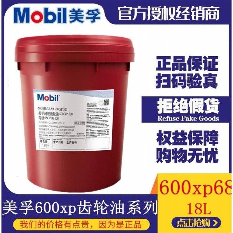 美孚600XP220 Mobil gear68 100 150 320 460 680号超级齿轮油18L