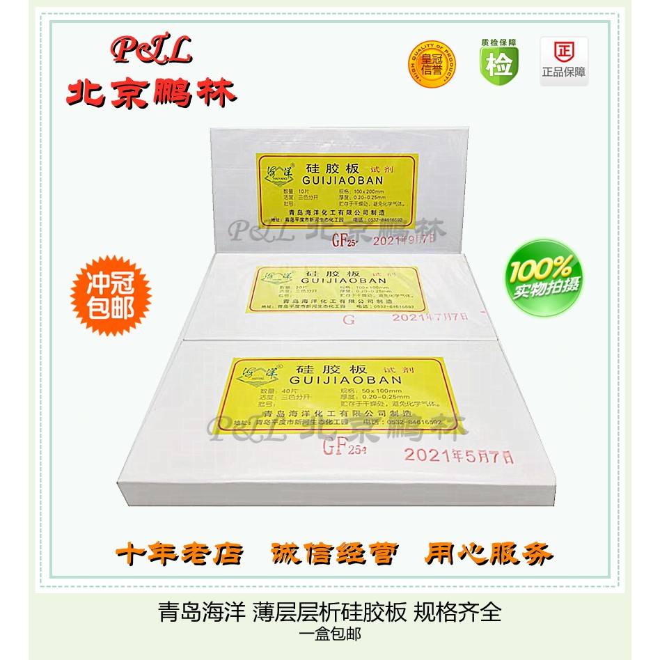 青岛海洋薄层层析硅胶板GF254型G型H型25*10*10*20*5*20*20cm包邮