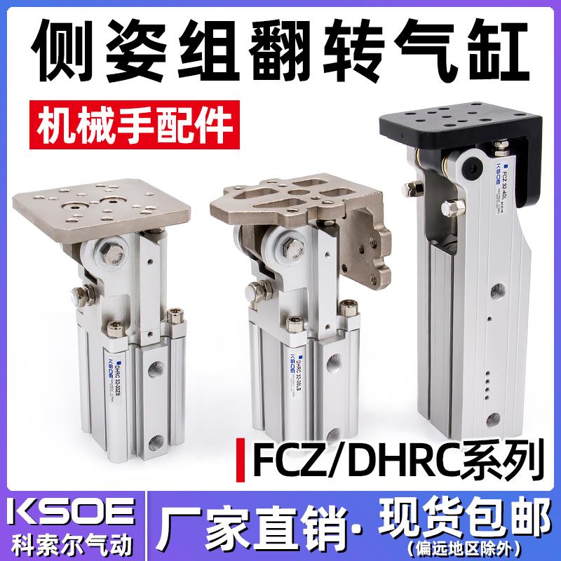 翻转气缸FCZ32-40L/40-45/DHRC齿轮齿条铰链侧姿组90度机械手配件