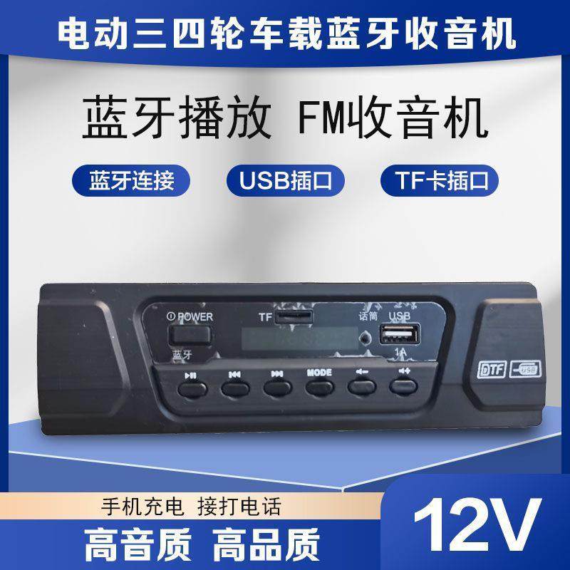 电动四轮车收音机喇叭三轮车车载音响收音机播放器收音机功放喇叭
