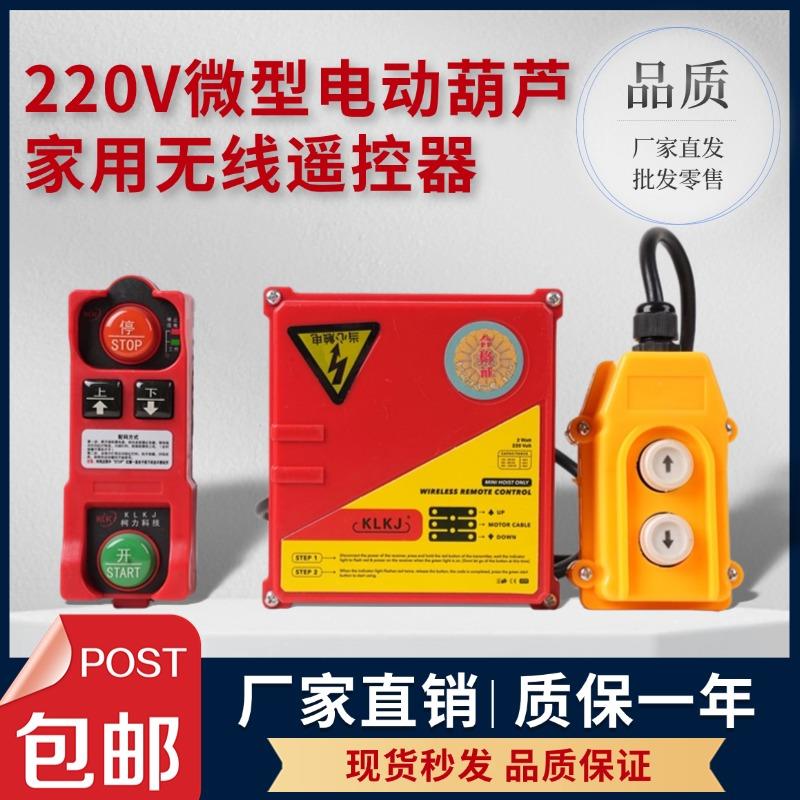 两方向控制220V微型电机电动葫芦提升机厂家工业无线遥控器科力
