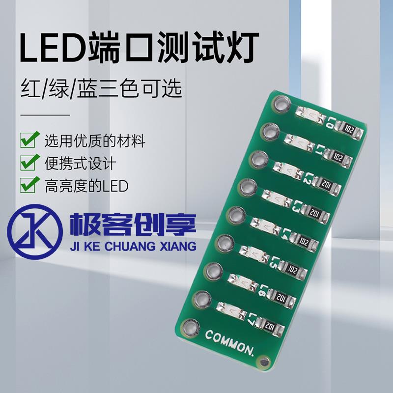 8段LED端口测试灯指示灯流水灯模块Port Test Lamp红绿蓝三色可选