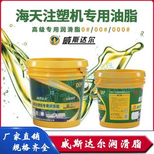 润滑脂锂基脂 海天注塑机专用油脂正品 宁波威斯达尔0 号000