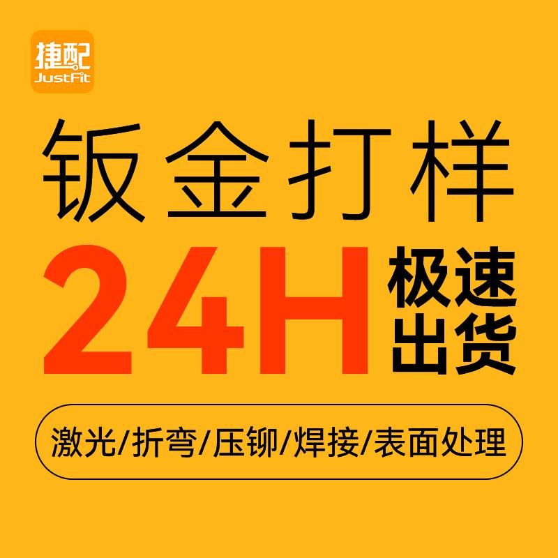 捷配钣金件不锈钢铝镀锌板折弯焊接激光喷塑打样加急下料加工定制