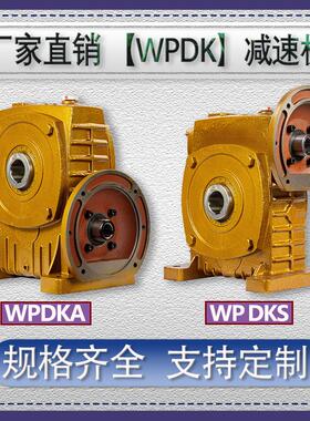 WPDKA/WPDKS60 70 80 100 120 135蜗轮蜗杆减速机变速齿轮箱波箱