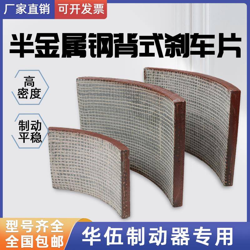 华伍液压制动器钢背煞车片YWB 3 YWZ5 YWZ2 YWZ4 YW抱闸编织织片