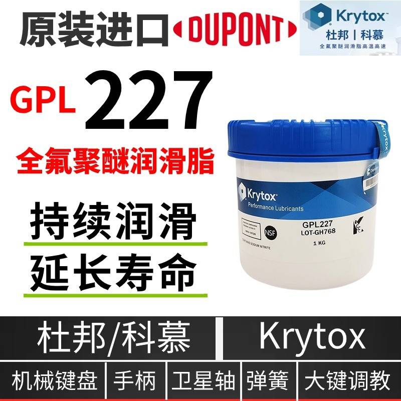 杜邦润滑剂 KRYTOX GPL227 226 205科慕PFPE全氟聚醚润滑脂 1kg罐