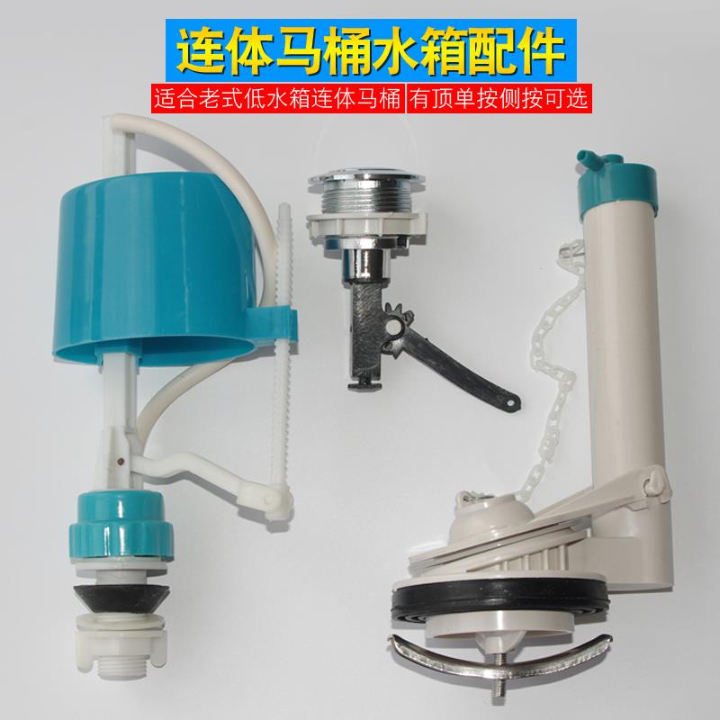 老式连身马桶水箱配件进水阀排水阀套装顶按侧按式马桶坐便器配件