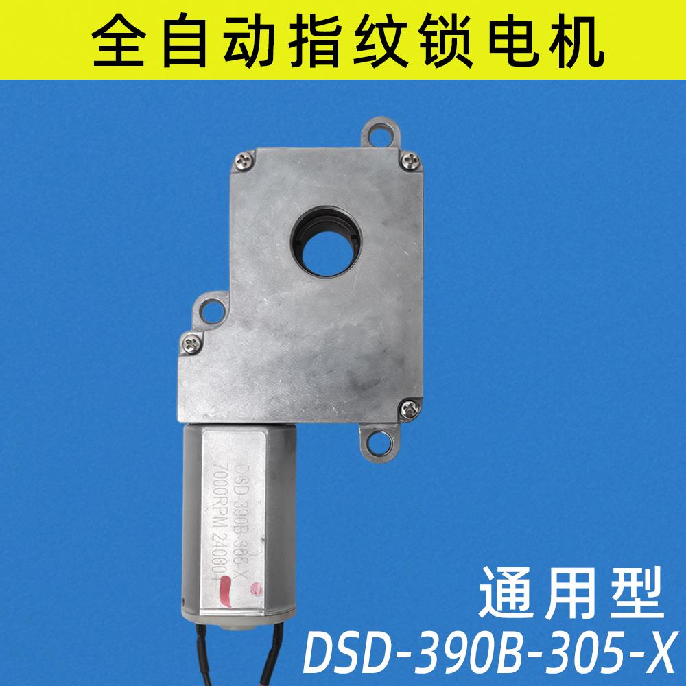 全自动指纹锁电机DSD-390B-305X电机减速箱智能锁电子门锁配件