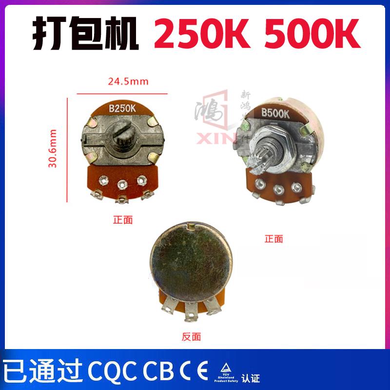 永创半自动打包机配件B250K电位器出带长度开关捆紧力调节旋钮500